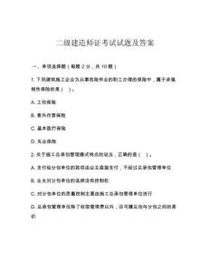 二級建造師證考試試題及答案