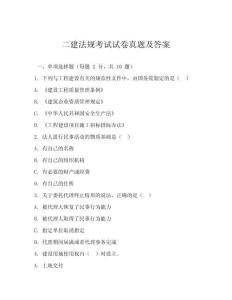 二建法規(guī)考試試卷真題及答案