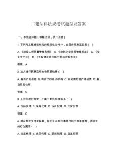 二建法律法規(guī)考試題型及答案