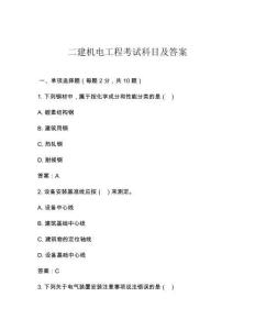 二建機(jī)電工程考試科目及答案