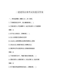 二建建筑法規(guī)考試真題及答案