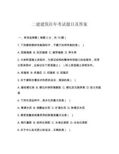 二建建筑往年考試題目及答案