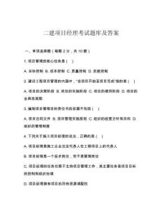 二建項目經(jīng)理考試題庫及答案