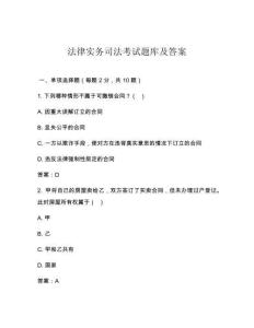 法律實(shí)務(wù)司法考試題庫(kù)及答案