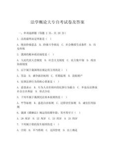 法學(xué)概論大專自考試卷及答案