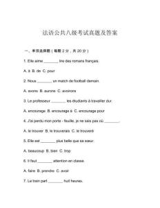 法語公共八級考試真題及答案