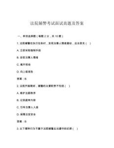 法院輔警考試面試真題及答案