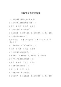仿真考試作文及答案