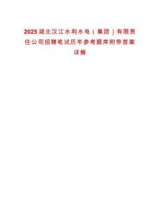 2025湖北漢江水利水電（集團）有限責(zé)任公司招聘筆試歷年參考題庫附帶答案詳解
