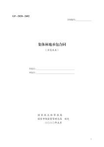 集體林地承包合同（國家林草局、市場監(jiān)管總局2020版）