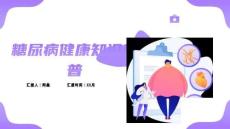 糖尿病健康知識科普