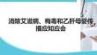 消除艾滋病、梅毒和乙肝母嬰傳播應知應會