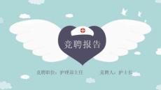 競聘職位：護理部主任