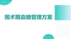 圍術期血糖管理方案