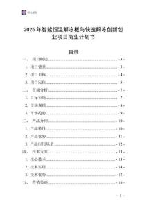2025年智能恒溫解凍板與快速解凍創新創業項目商業計劃書