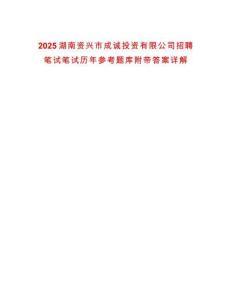 2025湖南資興市成誠投資有限公司招聘筆試筆試歷年參考題庫附帶答案詳解