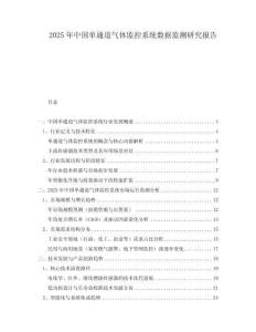 2025年中國單通道氣體監(jiān)控系統(tǒng)數(shù)據(jù)監(jiān)測研究報(bào)告