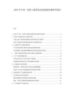 2025年中國一復四十磁帶復錄機數據監測研究報告