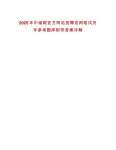 2025年中儲糧官方網站招聘官網筆試歷年參考題庫附帶答案詳解