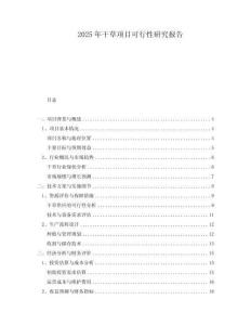 2025年干草項目可行性研究報告