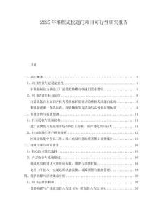 2025年堆積式快速門項(xiàng)目可行性研究報(bào)告