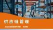 《供應鏈管理實務》課件 任務04  供應鏈失調pptx