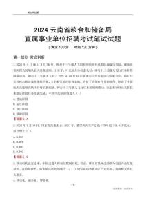 2024云南糧食和儲備局事業(yè)單位筆試試題