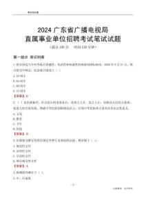 2024廣東廣播電視局事業(yè)單位筆試試題