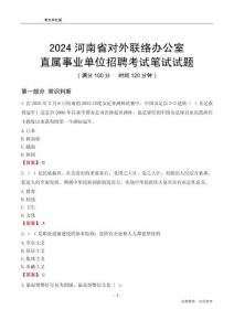 2024河南對外聯(lián)絡(luò)辦公室事業(yè)單位筆試試題
