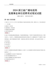 2024浙江廣播電視局事業(yè)單位筆試試題