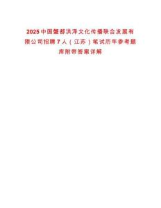 2025中國(guó)蟹都洪澤文化傳播聯(lián)合發(fā)展有限公司招聘7人（江蘇）筆試歷年參考題庫(kù)附帶答案詳解