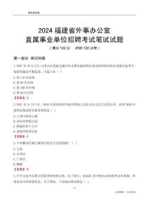 2024福建外事辦公室事業(yè)單位筆試試題