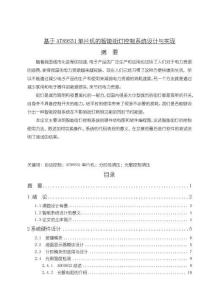 基于AT89S51單片機(jī)的智能街燈控制系統(tǒng)設(shè)計(jì)與實(shí)現(xiàn)8800字【論文】