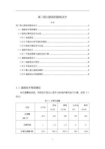 某二級(jí)公路段的路線設(shè)計(jì)2900字