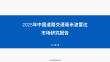 2025年中國道路交通毫米波雷達(dá)市場(chǎng)研究報(bào)告