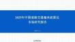 2025年中國道路交通毫米波雷達(dá)市場(chǎng)研究報(bào)告
