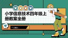 小學(xué)信息技術(shù)四年級(jí)上冊教案全冊