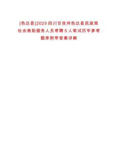 [色達縣]2025四川甘孜州色達縣民政局社會救助服務人員考聘5人筆試歷年參考題庫附帶答案詳解