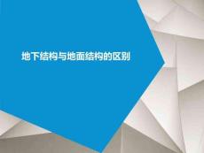 地下結(jié)構(gòu)與地面與地面結(jié)構(gòu)的區(qū)別
