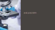 血吸蟲培訓(xùn)課件