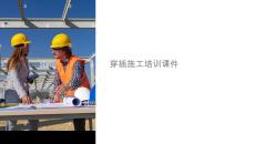 穿插施工培訓(xùn)課件