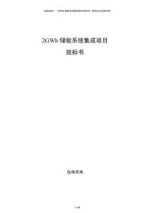 2GWh儲(chǔ)能系統(tǒng)集成項(xiàng)目投標(biāo)書(shū)