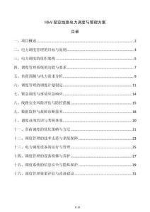 10kV架空線路電力調度與管理方案