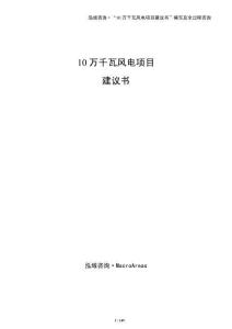 10萬千瓦風電項目建議書（模板）