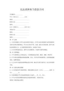 民品質押典當借款合同