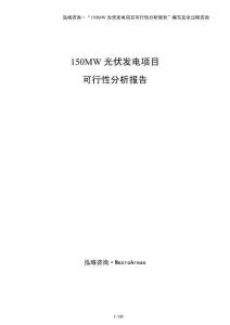 150MW光伏發電項目可行性分析報告