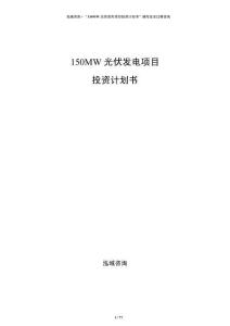 150MW光伏發電項目投資計劃書