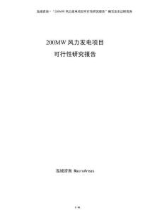200MW風力發電項目可行性研究報告