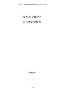 200MW光伏項目可行性研究報告