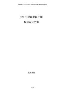 220千伏輸變電工程規(guī)劃設(shè)計方案